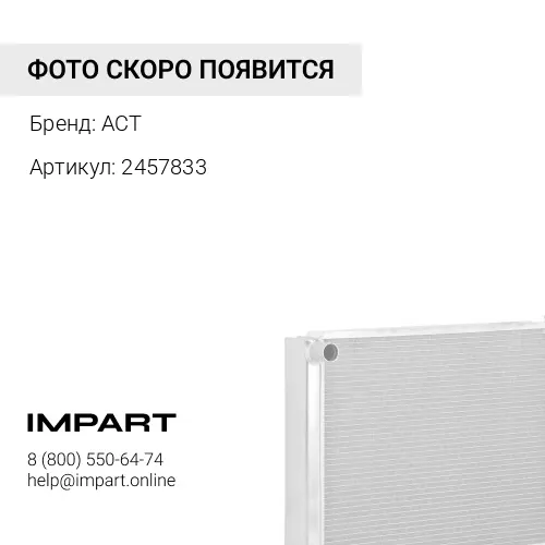 2457833 Радиатор отопителя ACT 2457833 nd116140-0050 1858155 2457855 ACT
