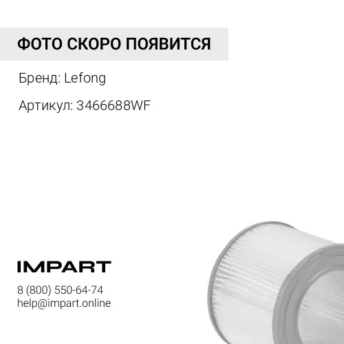 3466688WF Воздушный фильтр Lefong