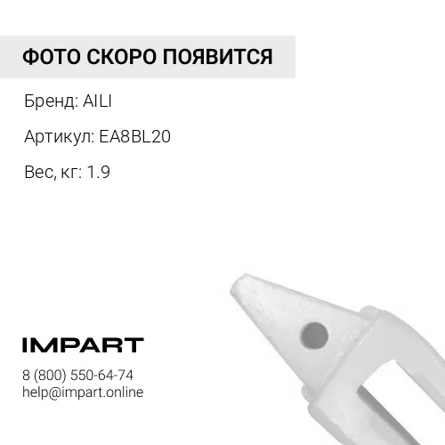 EA8BL20 VOLVO Адаптер (20мм) VA8-20 AILI