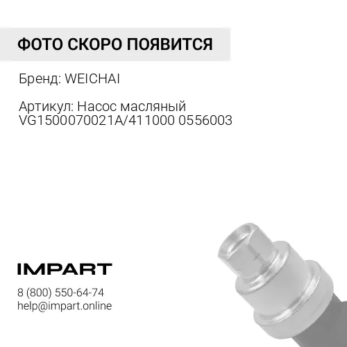 VG1500070021A Насос масляный VG1500070021A/4110000556003 WEICHAI