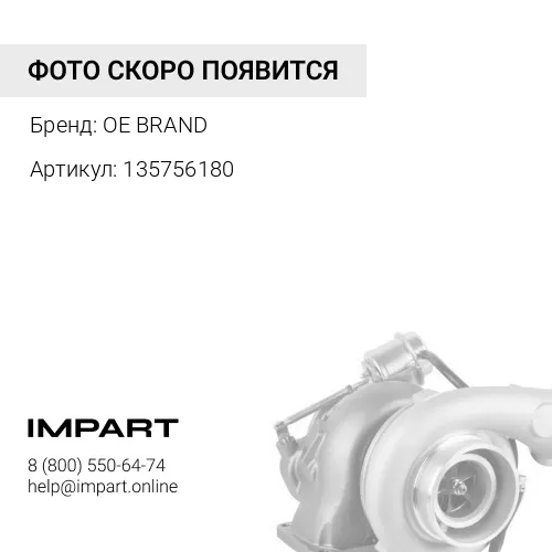 135756180 Турбина OE BRAND