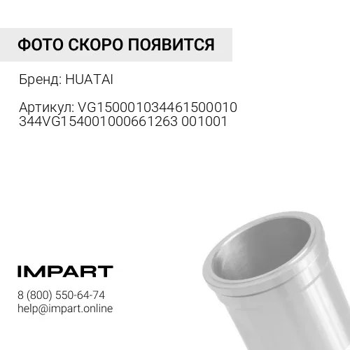 VG150001034461500010344VG154001000661263001001 Гильза цилиндра WP10 качество Huatai HUATAI