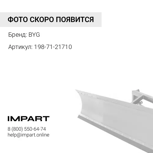 198-71-21710 Болт отвала 198-71-21710 / PB-805 / 5P8823 / 1 1/4"X4 1/2" BYG