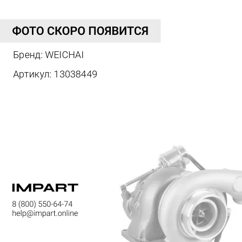 13038449 Турбокомпрессор WEICHAI