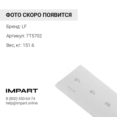7T5702-LF НОЖ LF