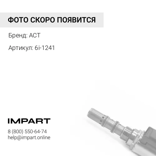 6i-1241 Штанга толкателя клапана 6i-1241 ACT