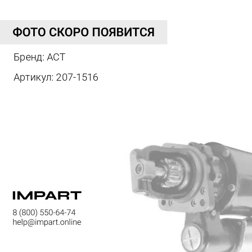 207-1516 Стартер 207-1516/10R-0397/STD4198NB ACT