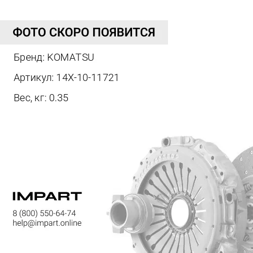 14X-10-11721 КРЫШКА KOMATSU