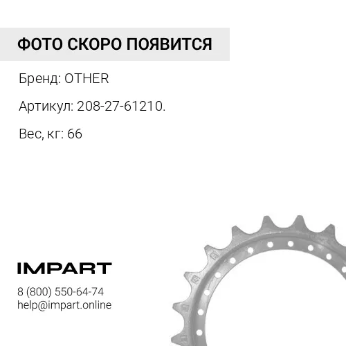 208-27-61210. ЗВЕЗДОЧКА OTHER