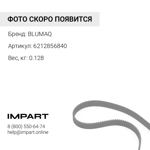 6212856840 Ремень