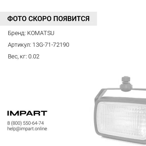 13G-71-72190 УПЛОТНЕНИЕ KOMATSU