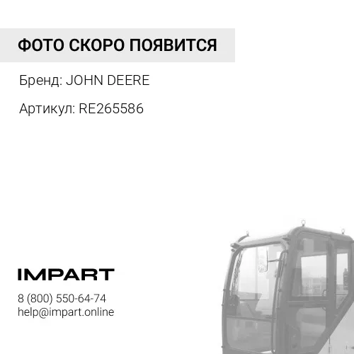 RE265586 RE265586 ЖГУТ ПРОВОДОВ КАБИНЫ JOHN DEERE
