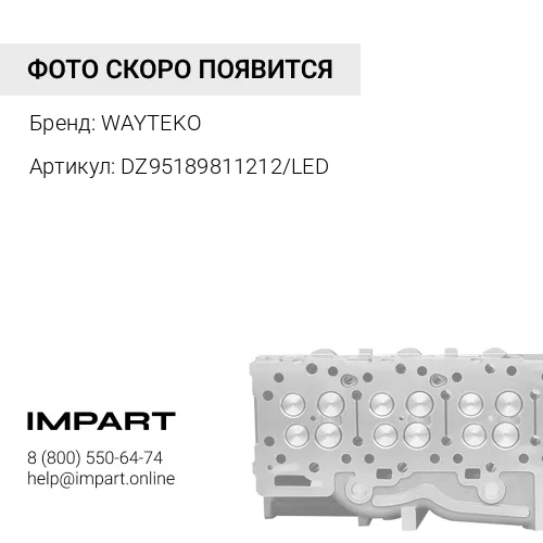 DZ95189811212/LED Фонарь задний правый светодиодный X3000 WAYTEKO PREMIUM WAYTEKO