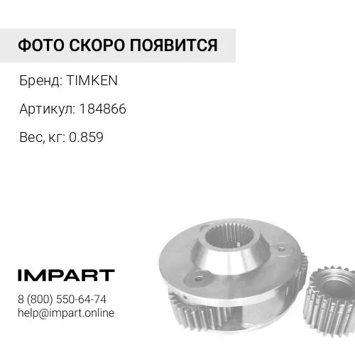 184866 Подшипник (184866) TIMKEN