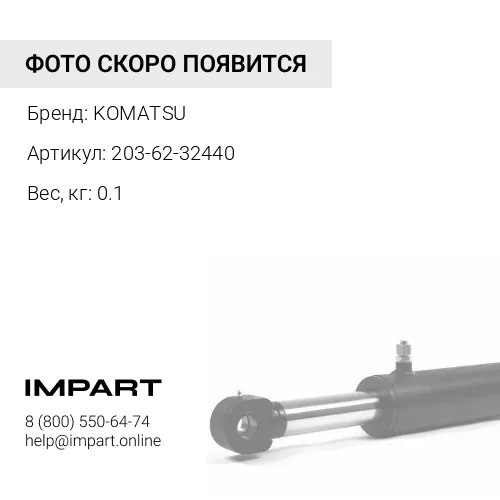 203-62-32440 ЗАЩИТНЫЙКОЖУХ KOMATSU