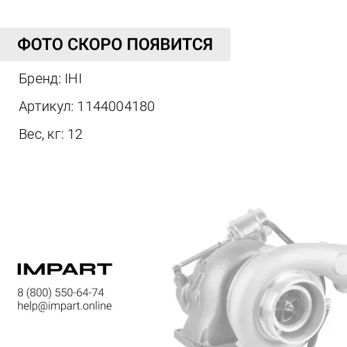 1144004180 Турбокомпрессор(IHI) ISUZU IHI