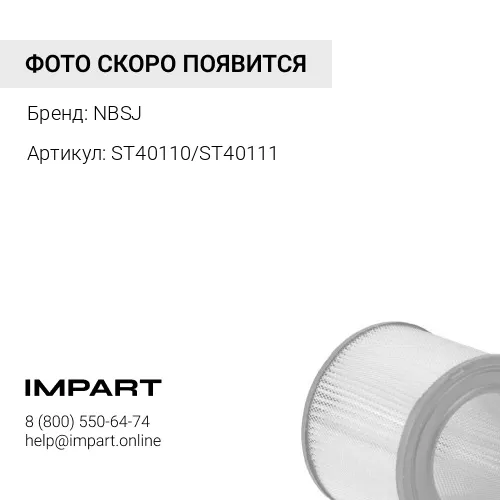 Фильтр воздушный ST40110/ST40111 NBSJ