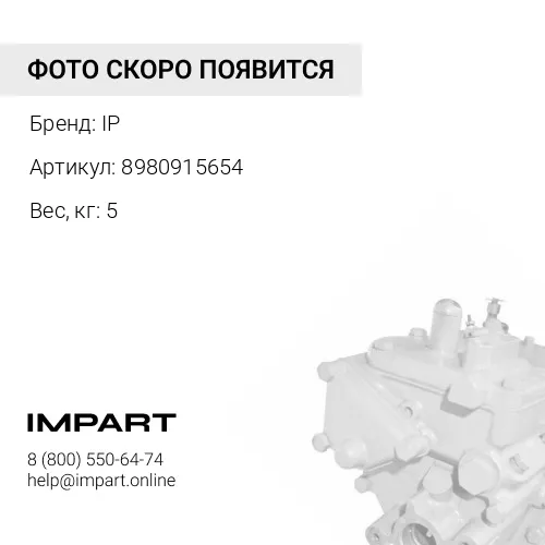 8980915654 Насос топливный IP