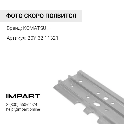 20Y-32-11321 Башмак 800 мм 20Y-32-11321