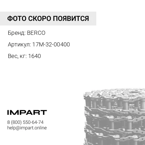 17M-32-00400 KM3593/39 Цепь гусеничная 39 зв., без башмаков, смазываемого типа, BPR
