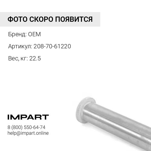 208-70-61220 Палец OEM