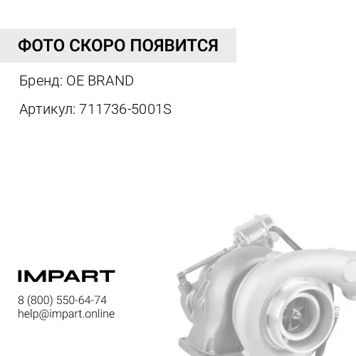 711736-5001S Турбина OE BRAND