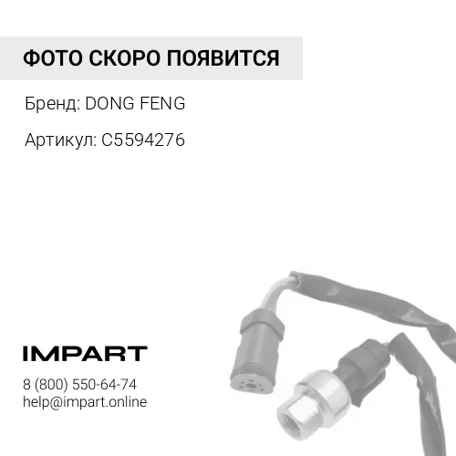 C5594276 Датчик положения E3 Cummins DONGFENG