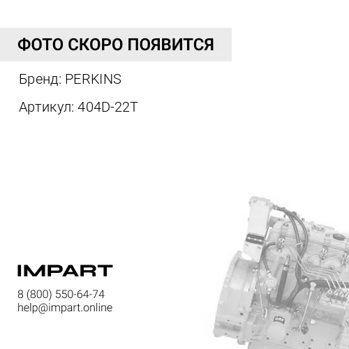 404D-22T/C2.2 Двигатель PERKINS