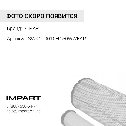 SWK200010H450WWFAR Фильтр сепаратора в сборе с подогревом в кт входят 2 штуцера и 2 резинки диам. 10 SEPAR