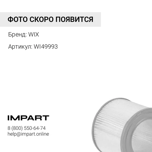 WI49993 Воздушный фильтр WIX