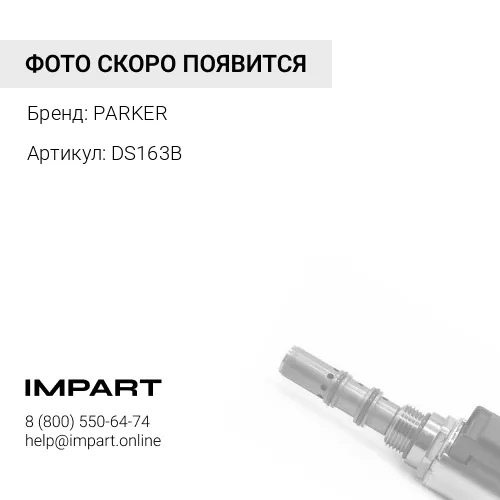 DS163B Клапан PARKER