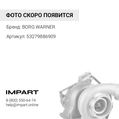 Турбонагнетатель выхлопных газов BorgWarner 53279886909 (MAN 50091007012) BORG WARNER