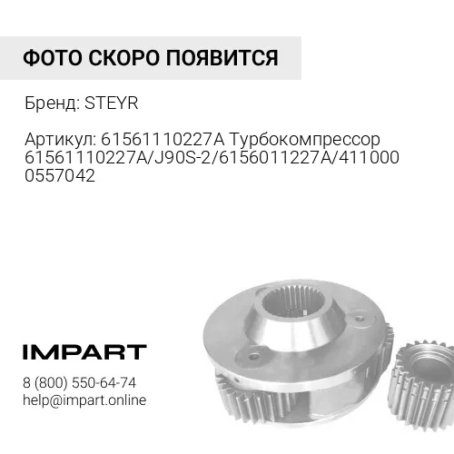 61561110227A Турбокомпрессор 61561110227A/J90S-2/6156011227A/4110000557042 STEYR