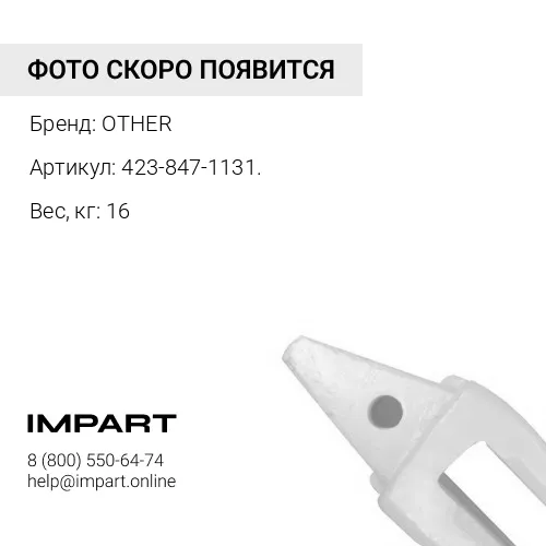 423-847-1131. АДАПТЕР OTHER