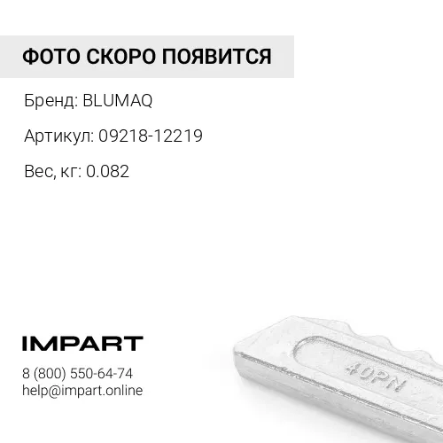 09218-12219 Гайка BLUMAQ