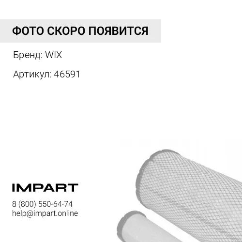 WI46591 Фильтр WIX