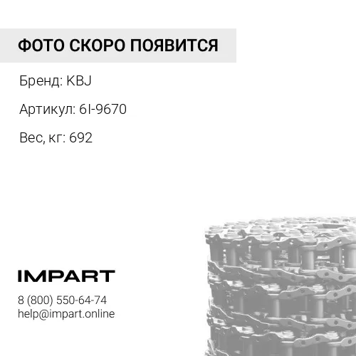 6I-9670-KB ЦЕПЬ ГУСЕНИЧНАЯ 40 ЗВ KBJ