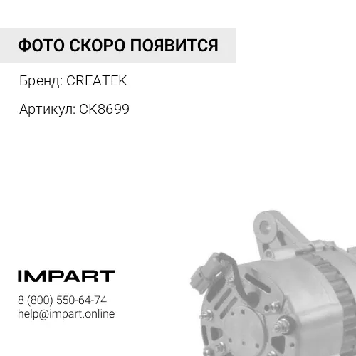 CK8699 Генератор L, ISLe, 6CT (70A/28V) (8PK) CREATEK