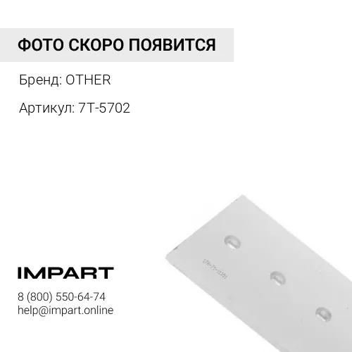 7T-5702 Нож отвала (центральный) OTHER