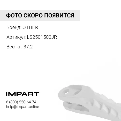 LS2501500JR ЗАЩИТА КОВША ПРАВАЯ OTHER