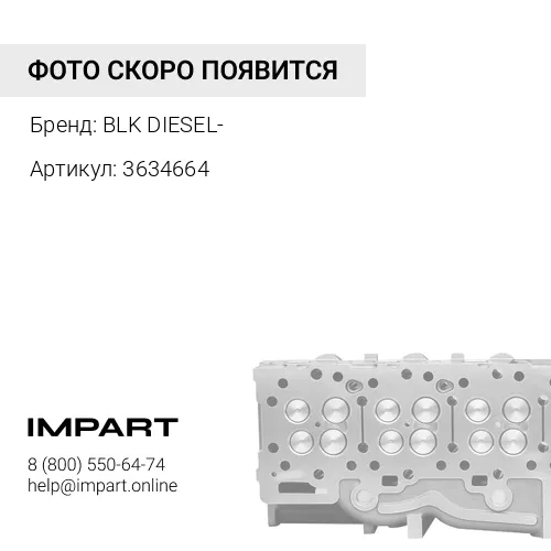 3634664 Головка блока цилиндров