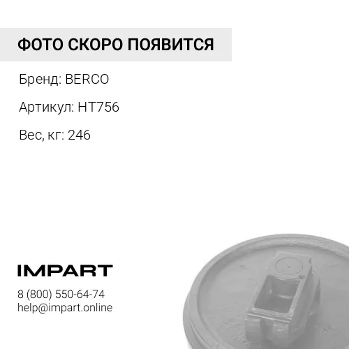 HT756 КОЛЕСО НАПРАВЛЯЮЩЕЕ 9244297 BERCO