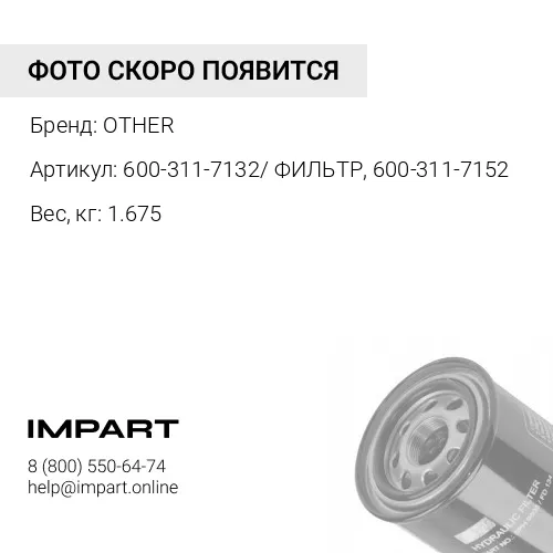 600-311-7132/ ФИЛЬТР, 600-311-7152 OTHER