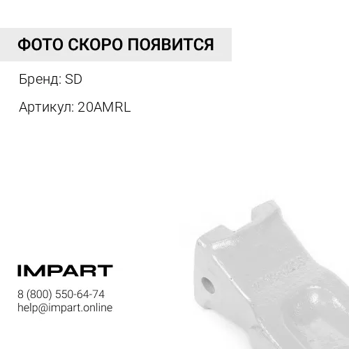 20AMRL Коронка ковша SD