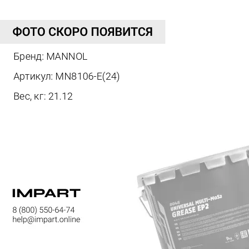 Смазка Mannol MP-2 (1 коробка = 24 шт.*0,8 кг) MANNOL
