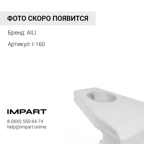 I-160 Протектор (защита боковин) I-160 AILI