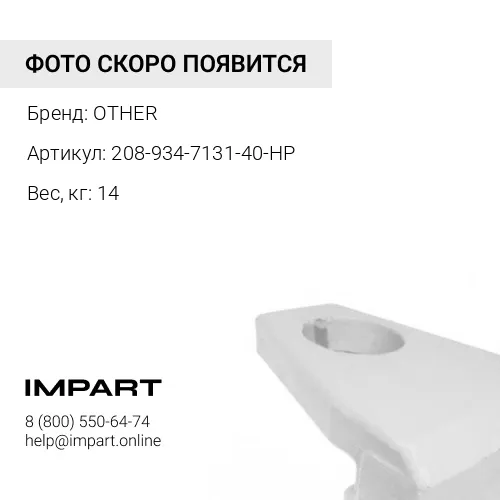 208-934-7131-40-HP ЗАЩИТА КОВША (208-934-7131) OTHER