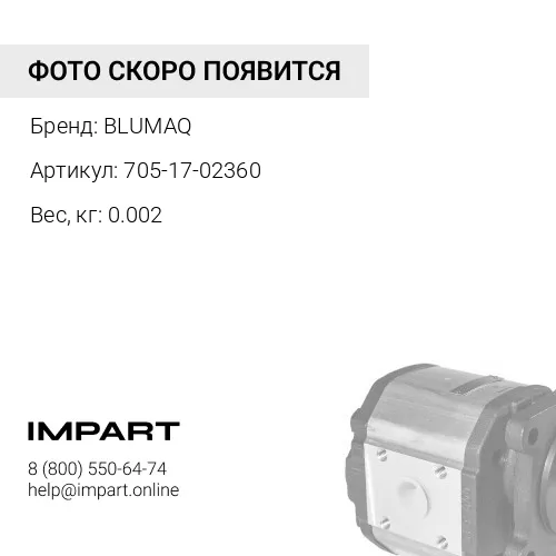 705-17-02360 Прокладка тип "О" BLUMAQ
