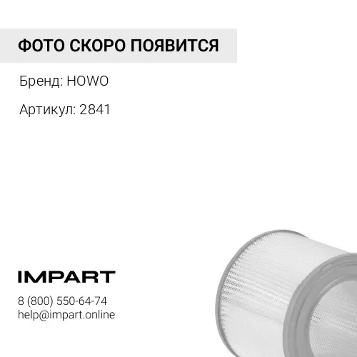 2841 Фильтр воздушный 2841 (WG9725190102) HOWO
