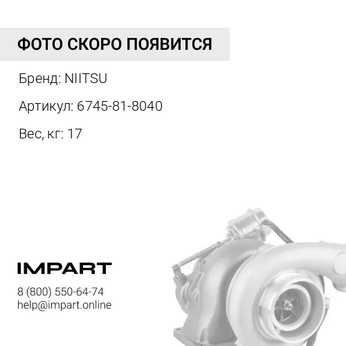 6745-81-8040/6745-81-8040/6745-81-8190 Турбокомпрессор
